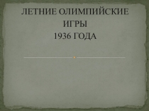 Презентация внеклассного мероприятия по физической культуре