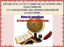 Аттестация педагогических работников ДОО (на примере Ростовской области)