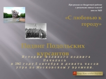 Презентация к классному часу Подвиг подольских курсантов