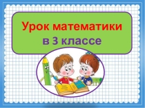 Начнем с повторения. Величины. Круглые двузначные числа. 3 урок. 3 класс. ПНШ.
