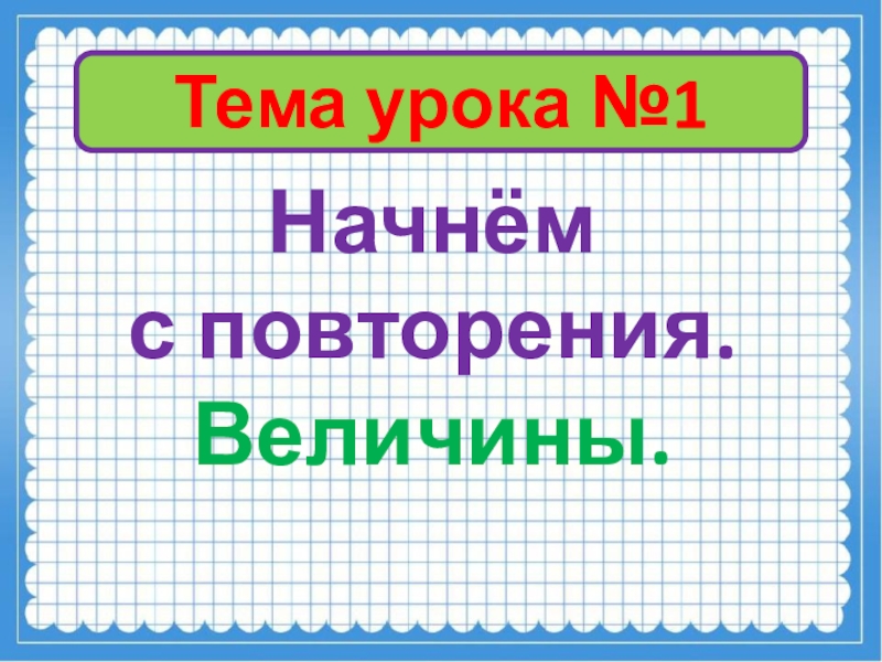 Повторяться величина