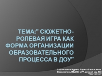 Cюжетно-ролевая игра как форма организации образовательного процесса в ДОУ
