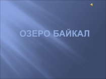 Презентация по окружающему миру на тему Озеро Байкал