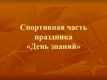 Презентация. Спортивная часть праздника День знаний.