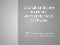 Презентация к уроку Поэтическая тетрадь