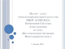 Мастер-класс по теме: Бессознательное рисование. Фрактальный рисунок