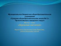 Презентация мастер - класса по ПДД на тему Дорожные светлячки, 2 класс