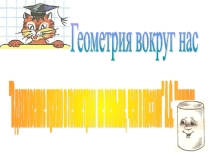 Презентация по геометрии Геометрия вокруг нас (6-7 класс)