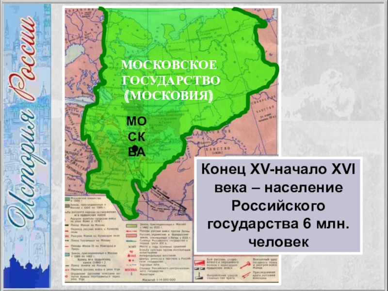 Частью московского государства в. Становление единого российского государства в 15 начале 16 века. Территория населения Хакасии в 16 веке.