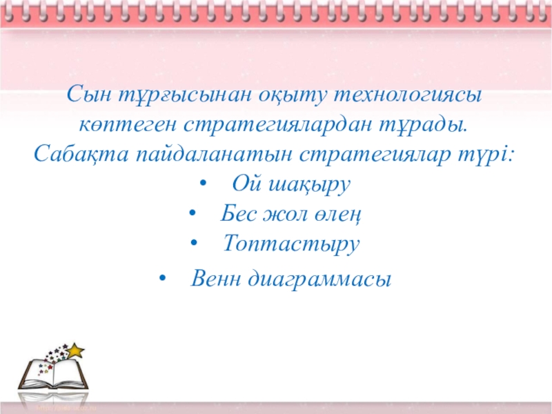 Сын тұрғысынан ойлау технологиясы презентация