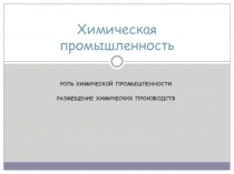 Презентация по географии на тему Химическая промышленность. К учебнику линии Полярная звезда