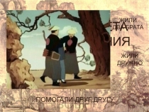 Презентация к китайской сказке