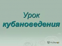 Разнообразие растительного мира моего края