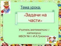 Презентация урока Задачи на части