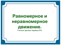Равномерное и неравномерное движение.