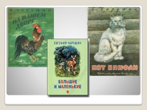 Презентация по литературному чтению на тему Е. И. Чарушин