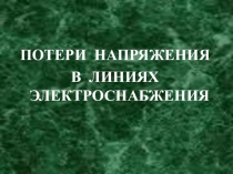 Презентация по электротехнике на тему Потеря напряжения в линиях электроснабжения