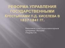 Реформа управления государственными крестьянами.