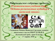 Презентация к родительскому собранию 3х классов О комплексном учебном курсе Основы религиозных культур и светской этики