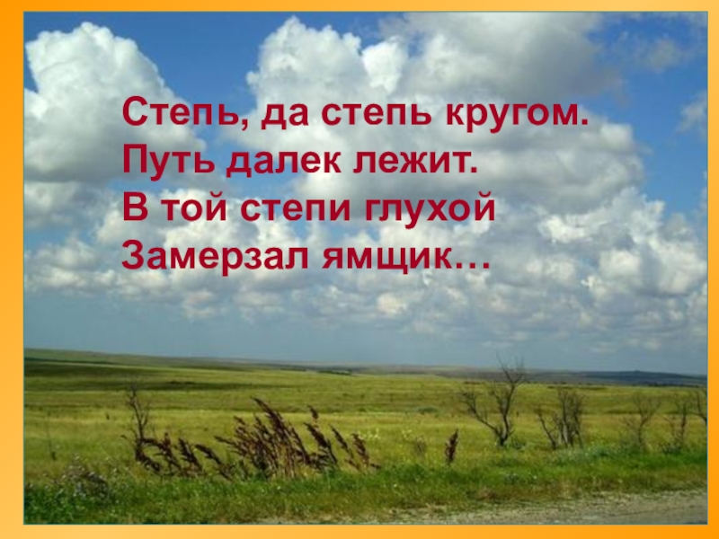 Презентация на тему степь в русской литературе и музыке