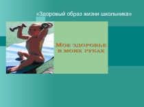 Презентация по ЗОЖ Мое здоровье в моих руках