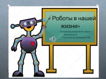 Презентация Роботы в нашей жизни