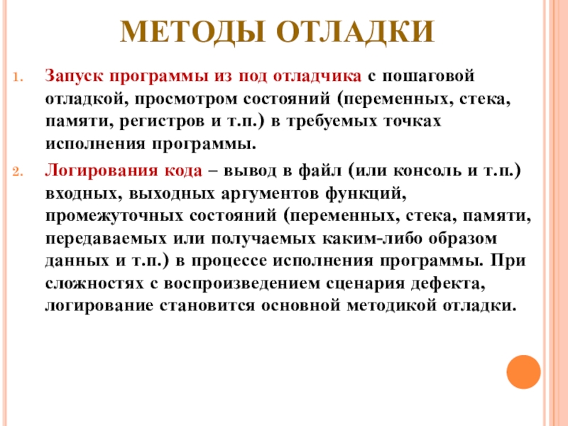 МЕТОДЫ ОТЛАДКИ Запуск программы из под отладчика с пошаговой отладкой, просмотром состояний (переменных, стека, памяти, регистров и