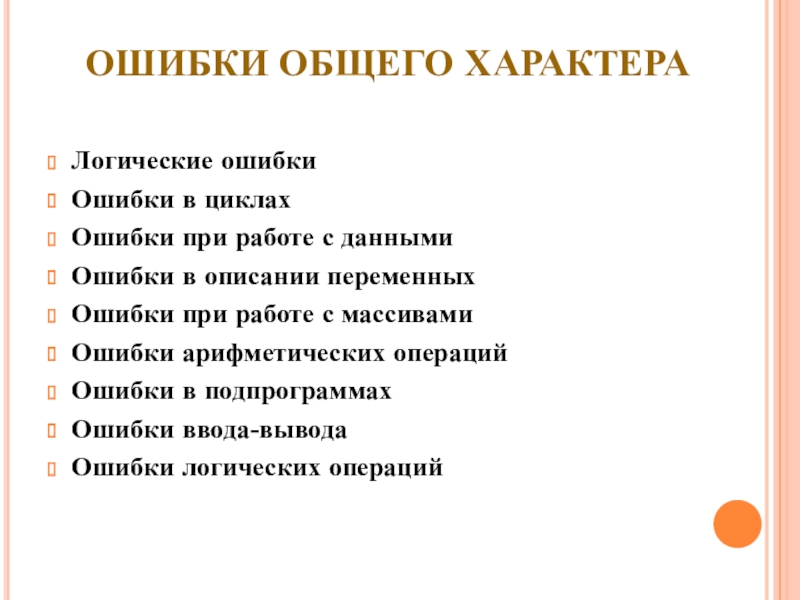 ОШИБКИ ОБЩЕГО ХАРАКТЕРА Логические ошибки Ошибки в циклах Ошибки при работе с данными Ошибки в описании