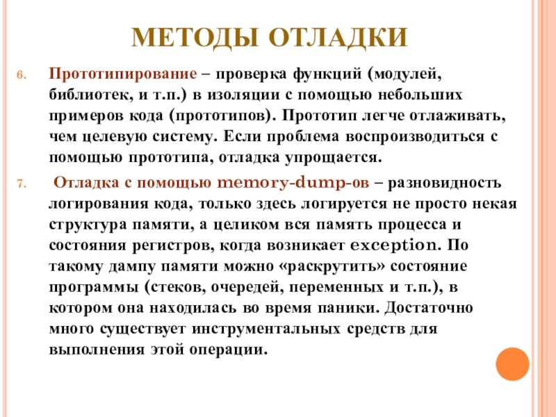 МЕТОДЫ ОТЛАДКИ Прототипирование – проверка функций (модулей, библиотек, и т.п.) в изоляции с помощью небольших примеров кода