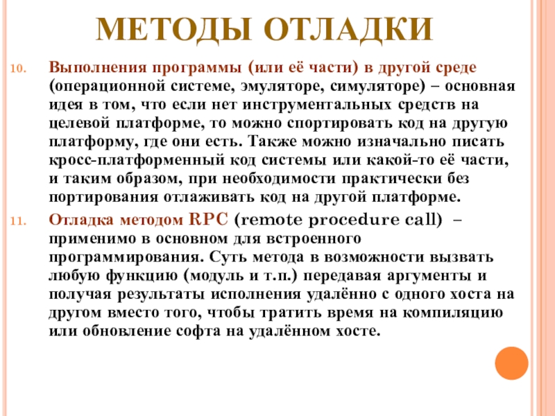 МЕТОДЫ ОТЛАДКИ Выполнения программы (или её части) в другой среде (операционной системе, эмуляторе, симуляторе) – основная идея