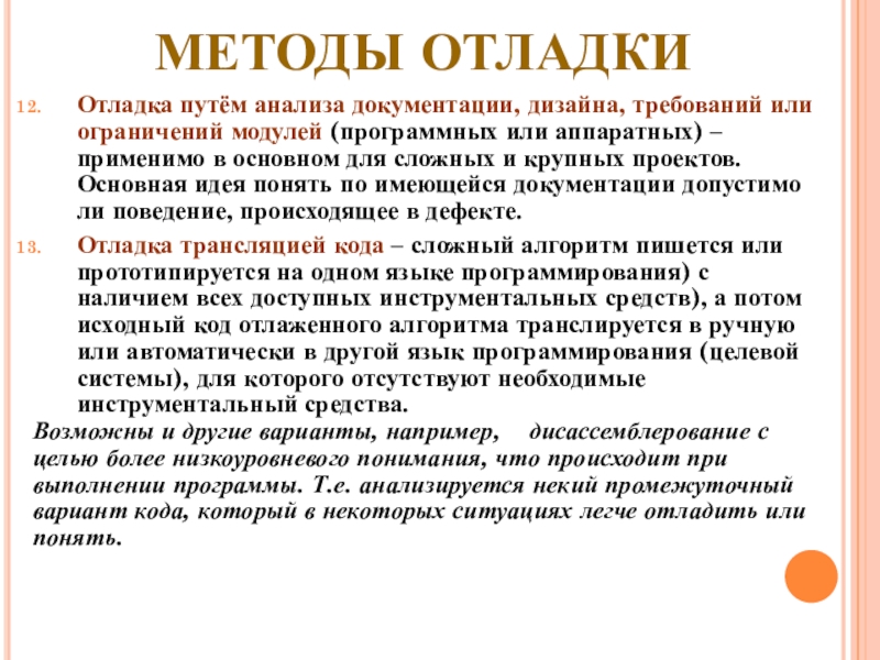 МЕТОДЫ ОТЛАДКИ Отладка путём анализа документации, дизайна, требований или ограничений модулей (программных или аппаратных) – применимо в