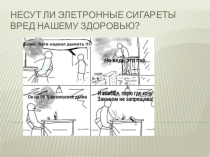 Презентация по биологии на тему Опасность электронных сигарет (7-11 класс)