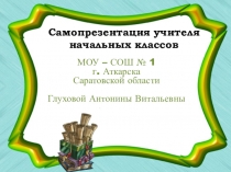 Самопрезентация учителя начальных классов