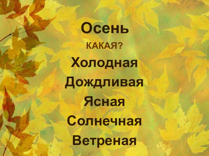 Подбери осенние слово. Осенние слова. Осень какая. Прилагательные про осень. Прилагательные для осеннего леса.
