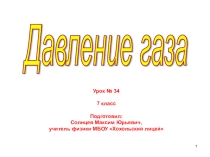 Презентация к уроку 34 Давление газа