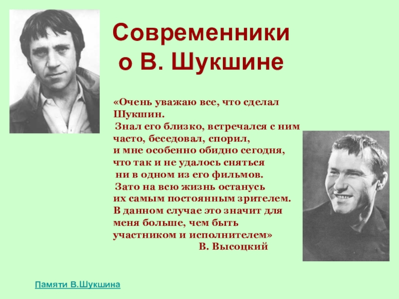 Василий макарович шукшин план биографии 6 класс