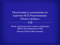 Презентация по русскому языку Подготовка к сочинению по картине Ф.П.Решетникова Опять двойка (5 класс)