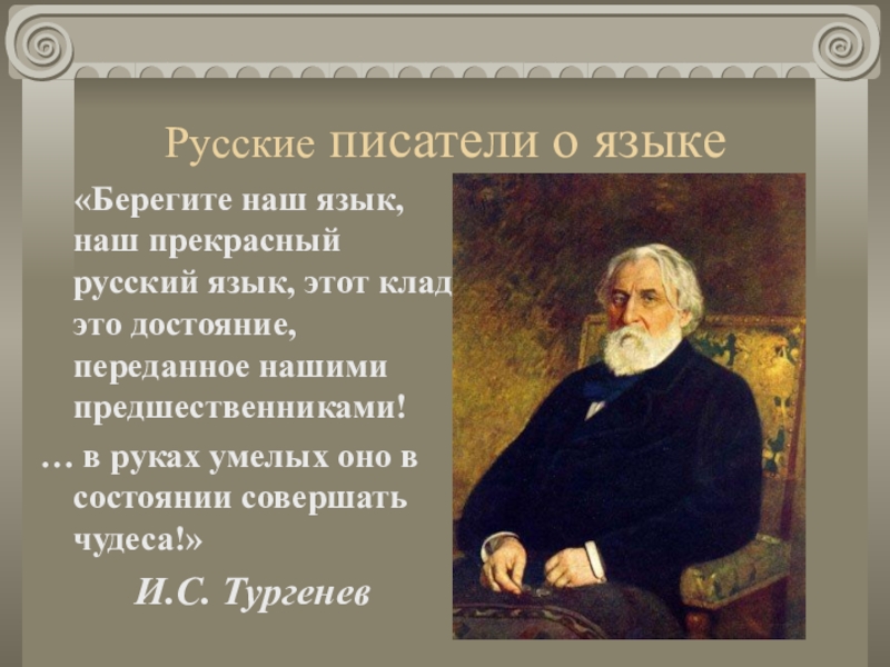 Высказывание известного лингвиста. Русские Писатели о русском языке. Цитаты писателей о русском языке. Высказывания о русском языке русских писателей. Слова писателей о русском языке.