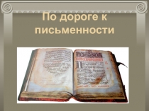 Презентация внеклассного мероприятия По дороге к письменности