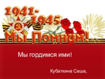 Презентация по патриатическому воспитанию Мы гордимся ими