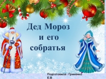 Презентация Дед Мороз и его собратья