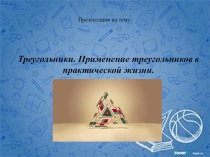 Презентация по геометрии в 7 классе на тему Треугольники. Применение треугольников в практической жизни.