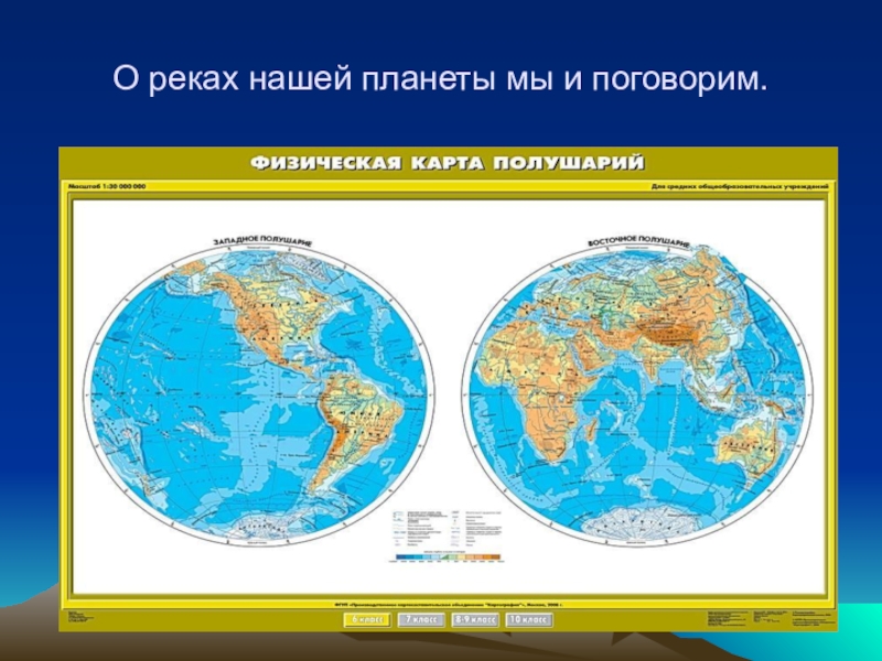 Карта всей нашей планеты