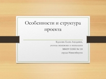 Особенности и структура проекта