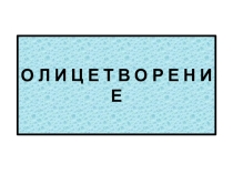 Презентация к уроку по русскому языку для 6 класса по темеОлицетворение
