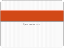 Урок математики (Подготовка к ЕГЭ)