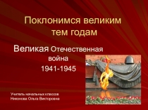 Презентация по теме Поклонимся великим тем годам