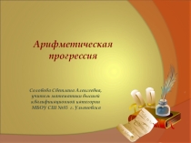 Презентация по теме Арифметическая прогрессия