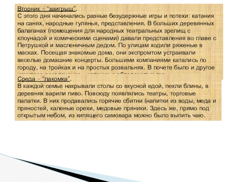 Ай да Масленница Вторник – “заигрыш”.С этого дня начинались разные безудержные игры и потехи: Вторник – “заигрыш”.С этого дня начинались разные безудержные игры и потехи: катания на санях, народные гулянья, представления.
