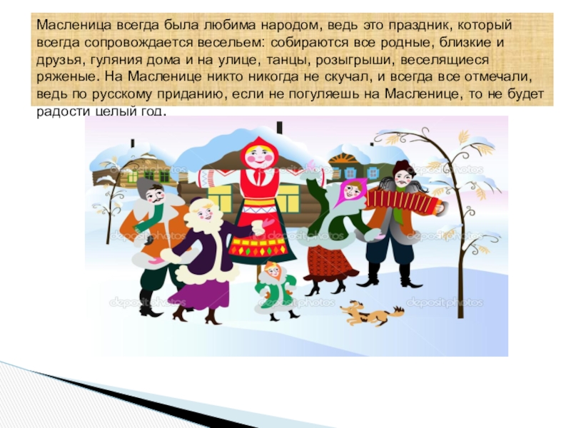 Ай да Масленница Масленица всегда была любима народом, ведь это праздник, который всегда сопровождается Масленица всегда была любима народом, ведь это праздник, который всегда сопровождается весельем: собираются все родные, близкие и